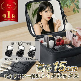 【楽天1位】 高さ15cm メイクボックス 鏡付き 大容量 コスメ収納 メイク収納 コスメボックス 化粧ボックス ミラー 持ち運び 取っ手付き LEDミラー おしゃれ 可愛い 化粧箱 コスメケース フルメイク バニティケース 仕切り コスメケース 母の日 ANNOPE