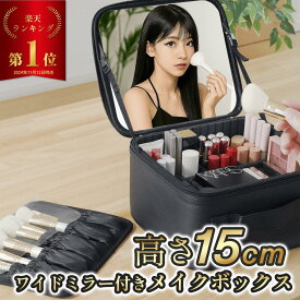 【楽天1位】 高さ15cm メイクボックス 鏡付き 大容量 コスメ収納 メイク収納 コスメボックス 化粧ボックス ミラー 持ち運び 取っ手付き おしゃれ 可愛い 化粧箱 コスメケース フルメイク バニティケース 仕切り コスメケース 母の日 ANNOPE