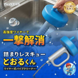 【プロ級の洗浄力】 パイプクリーナー ワイヤー スプリング 排水溝 排水管 詰まり 掃除 配管 ブラシ 洗浄 パイプブラシ 排水口 キッチン お風呂 洗面台 水回り 回転式 パイプ詰まり クリーナー 配管つまり 髪の毛 詰まり解消 詰まりレスキュー とおるくん ANNOPE