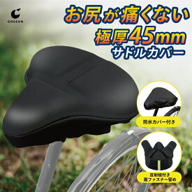 サドルカバー 【理学療法士監修】サドル クッション 厚さ45mmパッド 【もちっと快適 お尻が痛くない ズレない】 自転車 防水カバー付き 超肉厚 ママチャリ クロスバイク エアロバイク 電動自転車 椅子カバー 反射板付き 大きい マジックテープ仕様 GOSEON