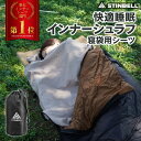 【楽天1位】インナーシュラフ 軽量 インナーシーツ 足元まで開く ダブルファスナー インナーシェラフ 封筒型 丸洗い可能 コンパクト収納 登山 アウトドア 防災 緊急時 防災グッズ キャンプ用品 車中泊 山小屋泊 撥水収納袋付き STINBELL 送料無料