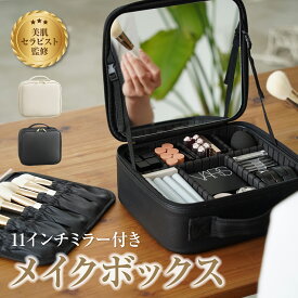 【楽天1位】 メイクボックス 鏡付き 大容量 コスメ収納 メイク収納 コスメボックス 化粧ボックス プロ仕様 11インチミラー 持ち運び 取っ手付き おしゃれ 可愛い 化粧箱 コスメケース フルメイク バニティケース 仕切りレザー コスメケース 母の日 ANNOPE