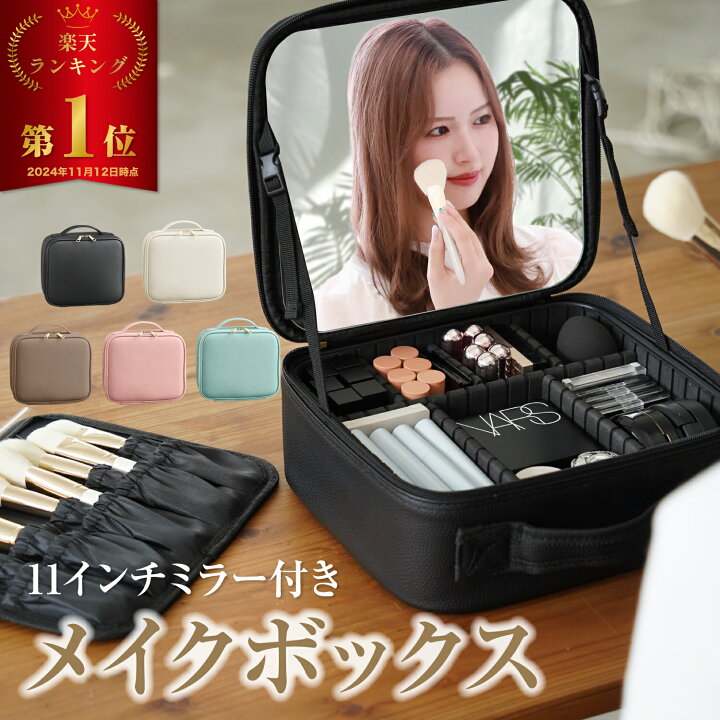 楽天市場】【楽天1位】 メイクボックス 鏡付き 【美肌セラピスト監修 
