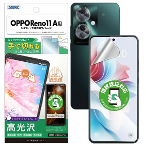 【ASDEC】 OPPO Reno11 A 用 光沢フィルム + カメラ保護フィルム「手で切れるはく離フィルム」指紋認証対応 光沢 クリア 日本製 指紋防止 防汚 気泡消失 ASH-OPR11A-Z AFP画面保護フィルム3
