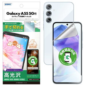 【ASDEC】 Galaxy A55 5G用 AFP画面保護フィルム3 「手で切れるはく離フィルム」指紋認証 対応 光沢 クリア 日本製 指紋防止 防汚 気泡消失 ASH-SC53E-Z
