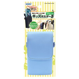 ASDEC カラビナ付きキッズホルダー5 【パステルブルー】 ホルダー ベルト通し ベルトポーチ ランドセル 取り付け可能 学習かばん 小学生 SH-KM5PB/ キッズケータイキッズフォン3 キッズフォン2 mamorino6 mamorino5 KY-41C SH-03M A201ZT 901SI SHF35 KYF40 34P
