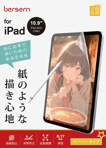 BERSEM【2枚セット】iPad 第10世代 2022 用 ペーパーライクフィルム 10.9インチ 保護フィルム【紙のような描き心地】【反射防止アンチグレア】【指紋防止】【気泡防止】【Apple Pencil対応】