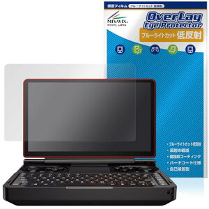 ミヤビックス GPD WIN Mini 対応 保護 フィルム ブルーライトカット 低反射 目に優しい 日本製