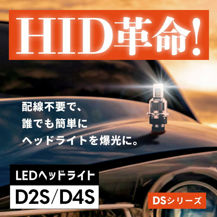 楽天市場】HID屋 D2S 19300cd(カンデラ) LED ヘッドライト 爆光 ポン 