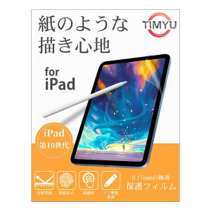 【TIMYU】iPad 第10世代 2022 10.9インチ 用フィルム 手書き ペーパーライクフィルム 紙のような描き心地 保護フィルム 反射防止アンチグレア 指紋防止 気泡防止 Apple Pencil対応 ペン先磨耗防止 キ