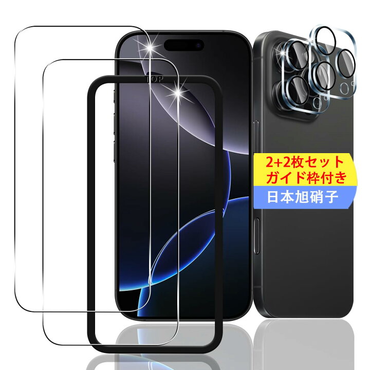 楽天市場】【2+2枚セット ガイド枠付き】 対応 iPhone 16 Pro Max 