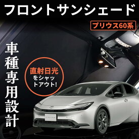 トヨタ プリウス 60系 ワンタッチフロントガラス日避けサンシェード フロントガラス メッシュカーテン ワンタッチタイプ サンシェード カーテン 車窓日よけ 日避け 折り畳み 日焼け防止 遮