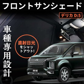 デリカ D5 ワンタッチフロントガラス日避けサンシェード フロントガラス メッシュカーテン ワンタッチタイプ サンシェード カーテン 車窓日よけ 日避け 折り畳み 日焼け防止 遮光 UVカット