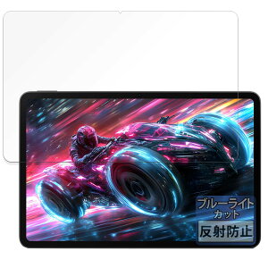 FILMEXT フィルム Nubia REDMAGIC Nova Gaming Tablet (REDMAGIC Gaming Pad Pro) 用 保護フィルム ブルーライトカット 反射低減 日本製 ヌビア レッドマジック ノヴァ ゲーミングタブレット