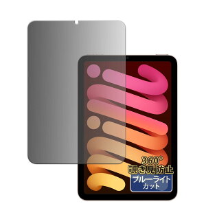 Kayo&Karin Apple iPad mini (第6世代 ・ 2021年発売モデル) 用 プライバシーフィルム 360度 のぞき見防止 フィルム ブルーライトカット 反射低減 日本製