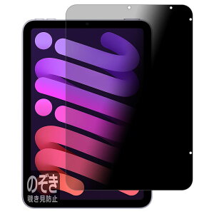 PDA�H�[ iPad mini (8.3�C���`)(��6���� 2021�N) Privacy Shield �ی� �t�B���� �`�����h�~ ���˒ጸ ���{��