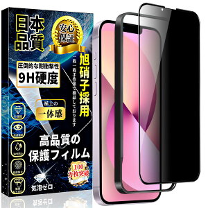 対応 iPhone 13mini ガラスフィルム 覗き見防止 【ガイド枠・1枚】旭硝子素材製 アイフォン 13mini 強化ガラス のぞき見防止 iPhone 13mini 液晶 保護 フィルム 硬度9H 指紋防止 飛散防止 スクラッチ防