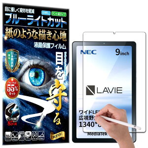 【RISE】 保護フィルム LAVIE Tab T9 T0975/GAS フィルム ブルーライトカット アンチグレア ペーパー 紙 テクスチャ 紙のような描き心地 液晶保護フィルム 液晶 保護 高精細 マット仕上げ 反射防止