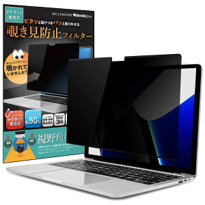 ベルモンド MacBook Pro 14インチ (2024/2023/2021) 用 覗き見防止フィルム | 着脱 マグネット対応 覗き見防止フィルター プライバシーフィルター ブルーライトカット パソコン 企業 学校 | マックブ