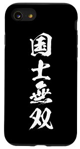 iPhone SE (2020) / 7 / 8 麻雀 牌 国士無双 スマホケース おもしろ グッズ スマホカバー 文字入り 面白い 文字 ネタ メンズ 黒 ブラック スマホケース