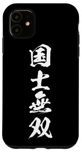 iPhone 11 麻雀 牌 国士無双 スマホケース おもしろ グッズ スマホカバー 文字入り 面白い 文字 ネタ メンズ 黒 ブラック スマホケース