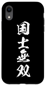 iPhone XR 麻雀 牌 国士無双 スマホケース おもしろ グッズ スマホカバー 文字入り 面白い 文字 ネタ メンズ 黒 ブラック スマホケース