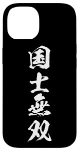 iPhone 14 麻雀 牌 国士無双 スマホケース おもしろ グッズ スマホカバー 文字入り 面白い 文字 ネタ メンズ 黒 ブラック スマホケース