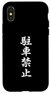 iPhone X/XS  uԋ֎~v ʔ  ԋ֎~  X}zP[X