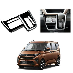 MEKOMEKO 新型 ムーヴ LA850S LA860S 専用 シフトパネルカバー インテリアパネル コンソールスイッチパネルカバー ギアシフトパネル 内装パーツ カスタム ドレスアップ ABS樹脂製 1PCS MOVE 2025年6月~