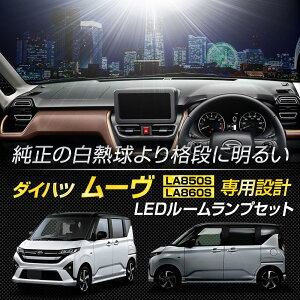 YOURS(ユアーズ) 新型ムーヴ/ステラ 専用 LED ルームランプ セット 3段階光量調整 ホワイト LA850S/LA860S ムーブ MOVE 室内灯 明るさ 調整 専用工具付 カスタム パーツ アクセサリー ドレスアップ ダ