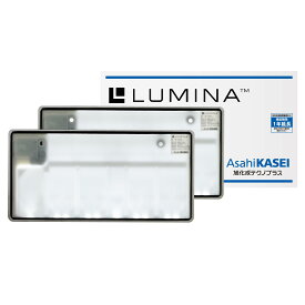 旭化成テクノプラス LUMINA 字光式ナンバー/メッキ枠付属/12V・24V兼用(DC6~32V対応)/車検対応/ノイズレス(CISPR25 CLASS5)/防水(IPX4K,IPX7)/日本製/LED【前後2個】