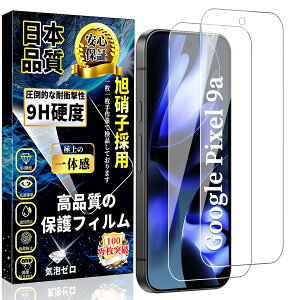 �Ή� Google Pixel 9a �K���X�t�B���� �O�[�O�� �s�N�Z��9a �w��F�ؑΉ� �t���ی�t�B���� Pixel9a �����K���X�y2������z�����ߗ� ���{�����Ɏq�� �d�x9H ��U�h�~ �C�A�h�~ �������� �Ռ��z�� ��