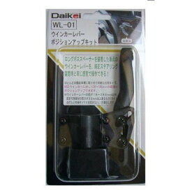 Daikei(大恵産業) ウインカーレバーポジションアップキット WL-01
