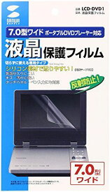 サンワサプライ 液晶保護フィルム LCD-DVD1 7.0ワイド