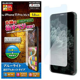 エレコム iPhone 11 Pro/iPhone XS/iPhone X 強化ガラス フィルム [高い透過率となめらかな指ざわり] ゲーム用 反射防止 ブルーライト PM-A19BFLGMBLN