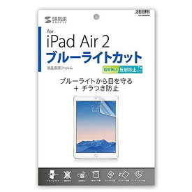 サンワサプライ iPad Air 2用ブルーライトカット液晶保護指紋反射防止フィルム LCD-IPAD6BCAR ブルーライトカット・指紋反射防止