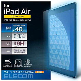 エレコム iPad Air 10.5 (2019)、iPad Pro 10.5 (2017) フィルム リアルガラス 0.33mm ブルーライトカット TB-A19MFLGGBL