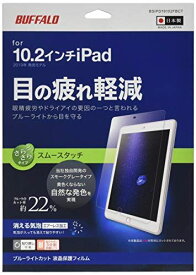 BUFFALO iPad10.2 ブルーライトカットフィルム スムースタッチ BSIPD19102FBCT 指すべりなめらか