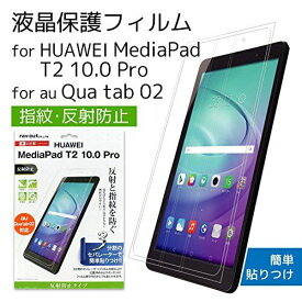 レイ・アウトHUAWEI MediaPad T2 10.0 Pro/Qua tab 02 液晶保護フィルム 指紋防止 反射防止