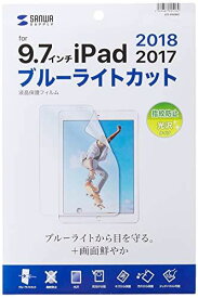 サンワサプライ Apple 9.7インチiPad 2017用ブルーライトカット液晶保護指紋防止光沢フィルム LCD-IPAD8BC ブルーライトカット指紋防止光沢