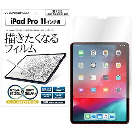 ASDEC アスデック iPad Pro 11 保護フィルム 第1世代 フィルム ノングレアフィルム 日本製 防指紋 気泡消失 映込防止 アンチグレア 描きたくなるフィルム NGB-IPA10/iPadPro