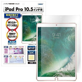 ASDEC アスデック iPad Pro 10.5 対応 タブレット フィルム [ノングレアフィルム3] ・防指紋 指紋防止・気泡消失・映り込み防止 反射防止・キズ防止・アンチグレア・日本製 NGB-IPA09