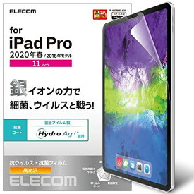 エレコム iPad Pro 11インチ 2020年モデル 保護フィルム 抗菌・抗ウイルス TB-A20PMFLHYA