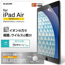 エレコム iPad Air 2019年モデル iPad Pro 10.5インチ 2017年モデル 保護フィルム 抗菌・抗ウイルス TB-A19MFLHYA