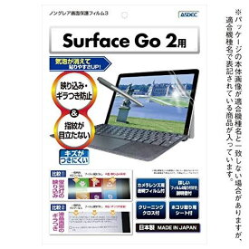 ASDEC マイクロソフト Surface Go2 保護フィルム 10.5インチ ノングレアフィルム 日本製 防指紋 気泡消失 映込防止 アンチグレア NGB-SFG2/SurfaceGo2フィルム