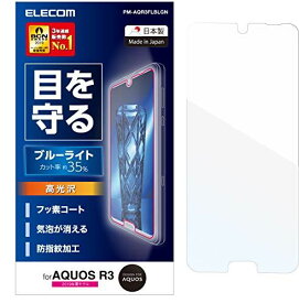 エレコム AQUOS R3 フィルム SH-04L SHV44 [ブルーライトから目を守る] ブルーライト 高光沢 PM-AQR3FLBLGN