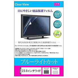 メディアカバーマーケット 23.8 インチ ワイド ブルーライトカット 保護フィルム パソコン 液晶モニター