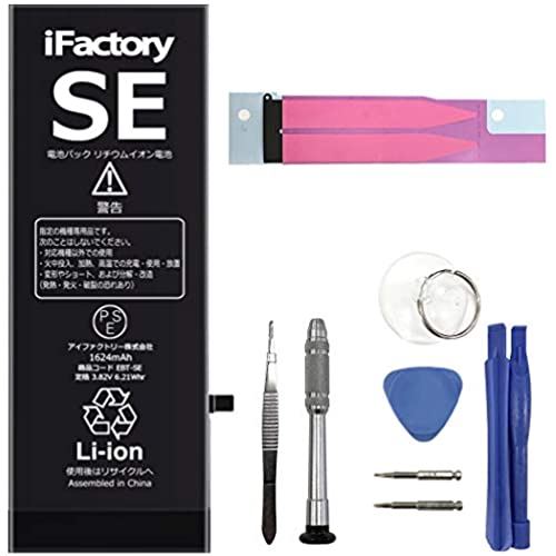 iFactory iPhone SE バッテリー 交換 互換 PSE準拠 工具セット付属 Apple iPhoneSE(2016・第一世代)適合  iPhoneSE(2016)
