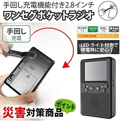 優れた品質 東京Deco 携帯テレビ 2.3インチ 手回し充電 ワンセグ FM AM