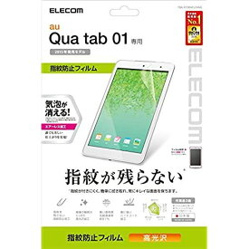 【2015年モデル】ELECOM Qua Tab 01 液晶保護フィルム 指紋防止エアーレス加工 光沢タイプ TBA-KY08AFLFANG